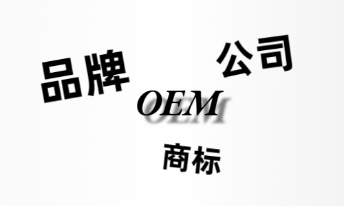 品牌、商標(biāo)、公司，個人都有才能貼牌找代工?