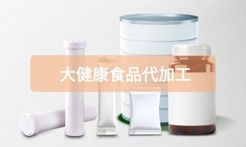 大健康食品代加工廠里有成品嗎，費用怎么算