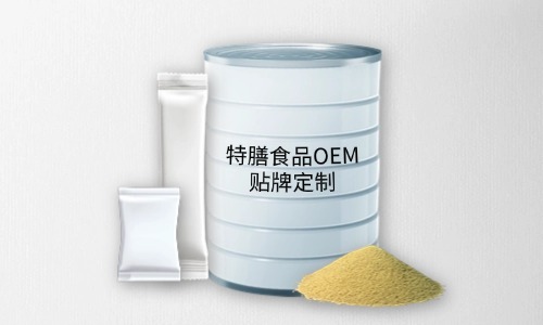 粉劑、顆粒劑特膳食品代加工
