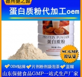 蛋白質固體飲料代加工/粉劑、顆粒劑委托加工/保健食品OEM
