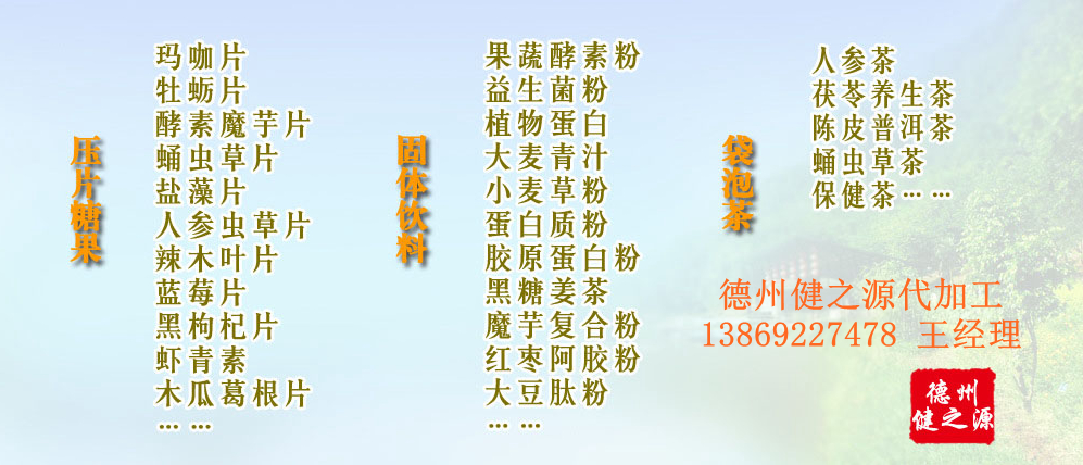 黨的十九大以來(lái)，在黨中央、國(guó)務(wù)院的堅(jiān)強(qiáng)領(lǐng)導(dǎo)下，在國(guó)家食品藥品監(jiān)督管理總局的英明領(lǐng)導(dǎo)下，全國(guó)食品安全戰(zhàn)線以及食品生產(chǎn)企業(yè)全面貫徹黨的十九大精神，德州健之源在食品安全規(guī)范生產(chǎn)方面切實(shí)走在前頭，在保健品代加工、壓片糖果貼牌OEM以及固體飲料生產(chǎn)工作中高標(biāo)準(zhǔn)、嚴(yán)要求，規(guī)范生產(chǎn)并不斷創(chuàng)新工藝，在夏津縣創(chuàng)建食品安全城市工作中立下新功。