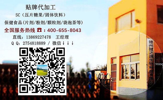 選擇德州健之源的優(yōu)勢(shì)在哪？ 1、 安全 德州健之源通過國(guó)家GMP、QS認(rèn)證流水生產(chǎn)線承接粉劑，片劑，袋泡茶，顆粒劑等劑型的成品、半成品代加工。公司占地十余畝，廠區(qū)建筑面積2000m2，內(nèi)設(shè)生產(chǎn)用房、質(zhì)量控制檢測(cè)、辦公用房及輔助用房。生產(chǎn)車間總面積500m2，凈化車間300m2，一般生產(chǎn)區(qū)200m2；倉(cāng)儲(chǔ)總面積（原輔料倉(cāng)庫(kù)、成品倉(cāng)庫(kù)、包材倉(cāng)庫(kù)等）372m2，物料分區(qū)分庫(kù)存放；檢測(cè)分析室（包括理化分析室、微生物檢驗(yàn)室、留樣觀察室等）總面積150m2。辦公用房120m2。