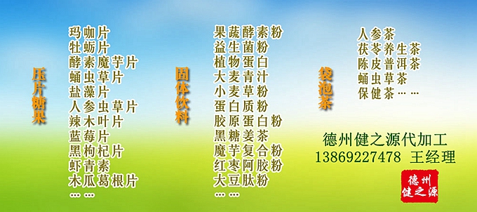 GMP是一種特別注重在生產(chǎn)過(guò)程實(shí)施對(duì)食品衛(wèi)生安全的管理。德州健之源多種類成熟產(chǎn)品配方貼牌代工。短時(shí)間內(nèi)輕松擁有屬于自己品牌的熱門產(chǎn)品。