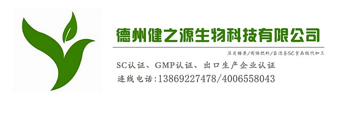 山東代加工廠家/壓片糖果、固體飲料OEM/GMP、SC認(rèn)證企業(yè)