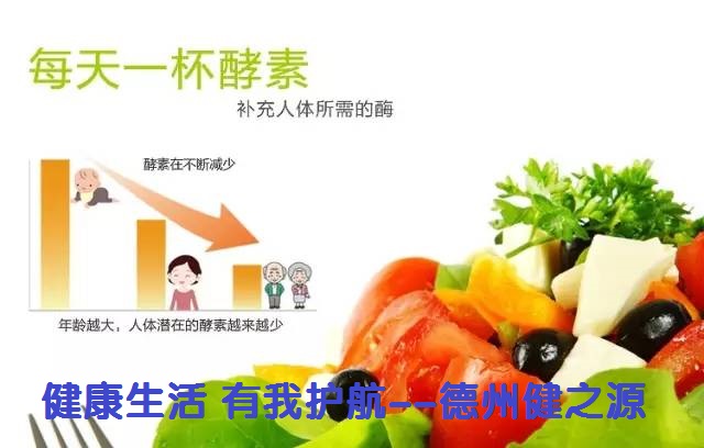 百種膳食，酵素為先--德州健之源