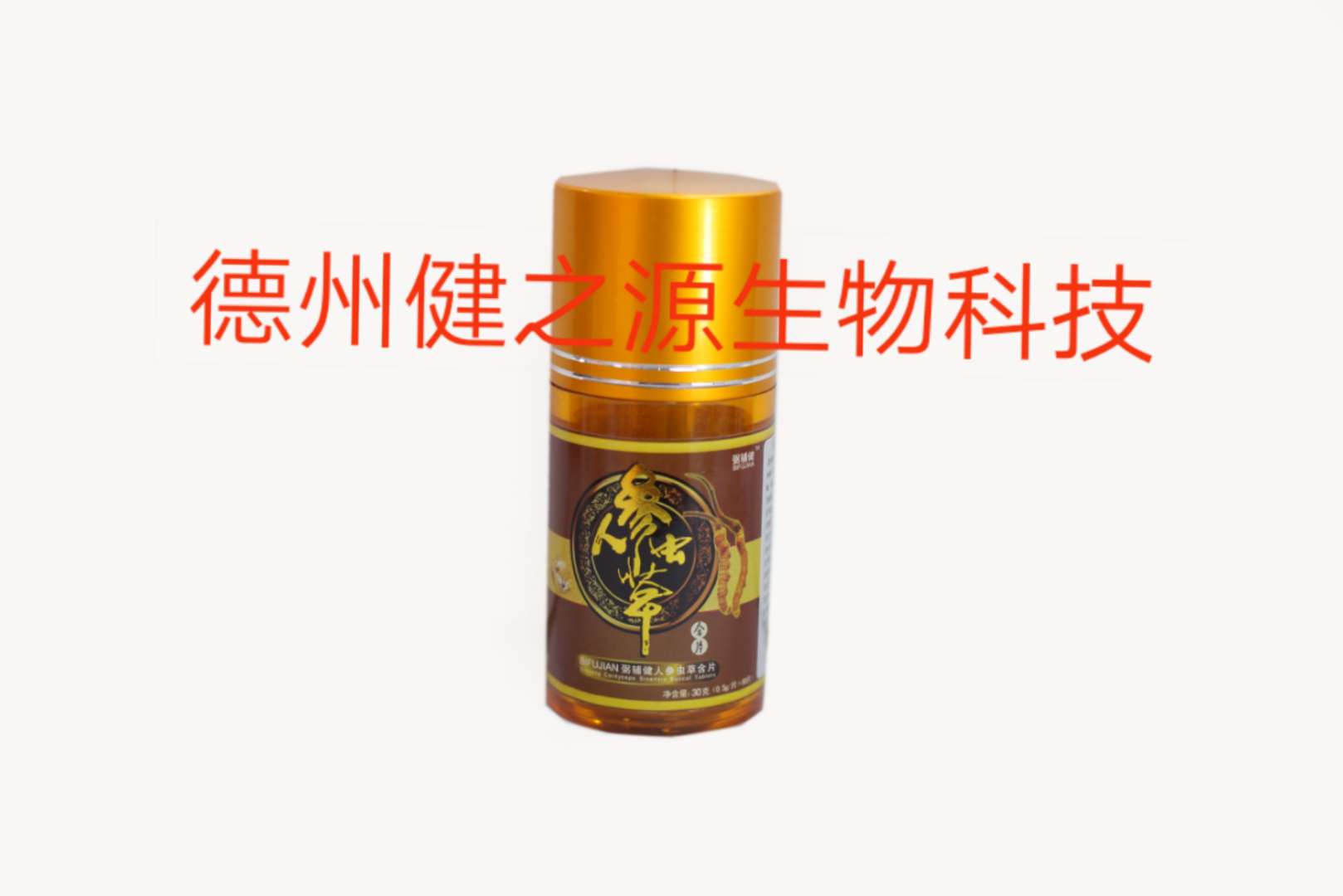 人參蟲(chóng)草壓片糖果代加工_人參蟲(chóng)草含片代加工_德州健之源