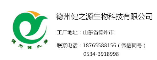 工廠(chǎng)聯(lián)系電話(huà)和地址-德州健之源